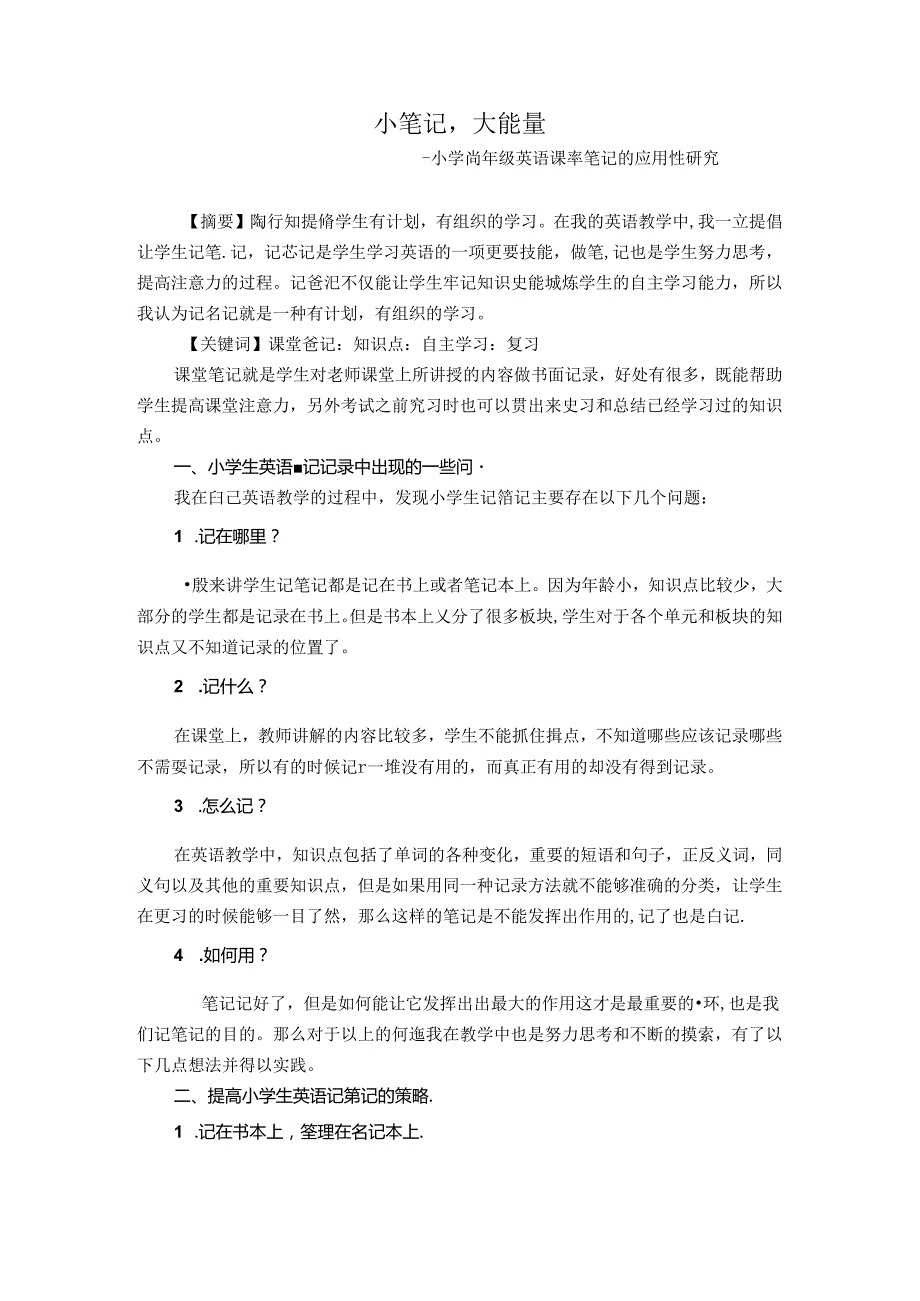 小笔记大能量 论文.docx_第1页