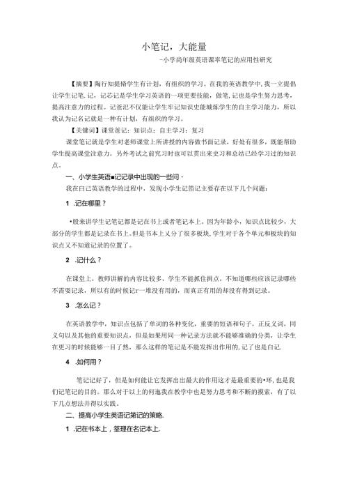 小笔记大能量 论文.docx