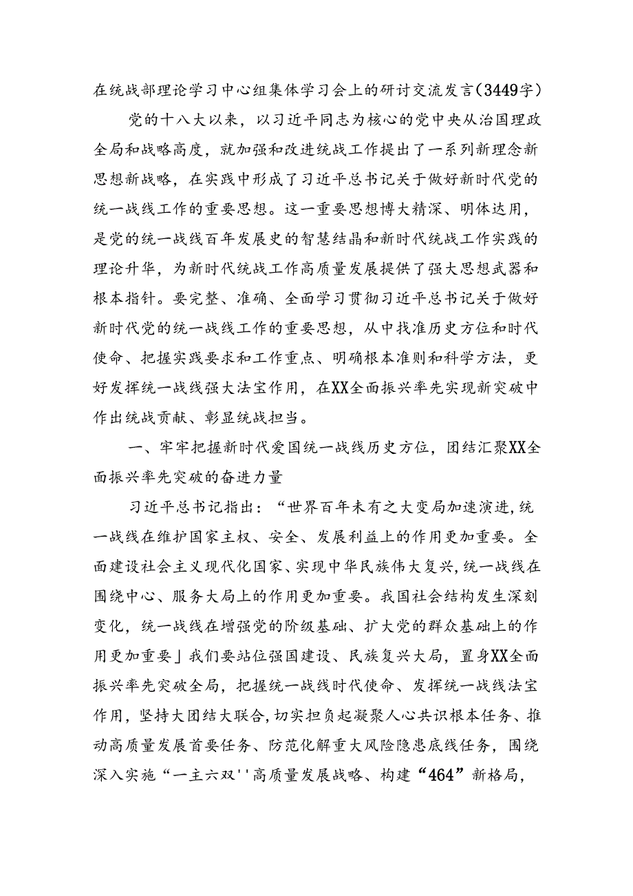 在统战部理论学习中心组集体学习会上的研讨交流发言（3449字）.docx_第1页