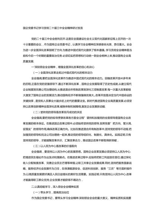 学习贯彻二十三中全会精神研讨发言材料3篇.docx