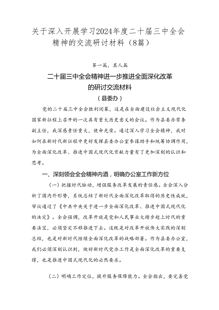 关于深入开展学习2024二十三中全会精神的交流研讨材料（8篇）.docx_第1页