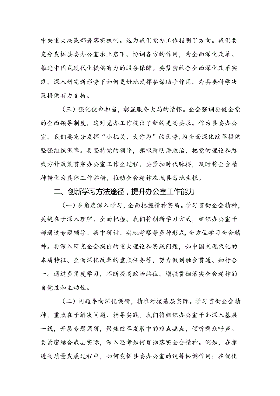 关于深入开展学习2024二十三中全会精神的交流研讨材料（8篇）.docx_第2页