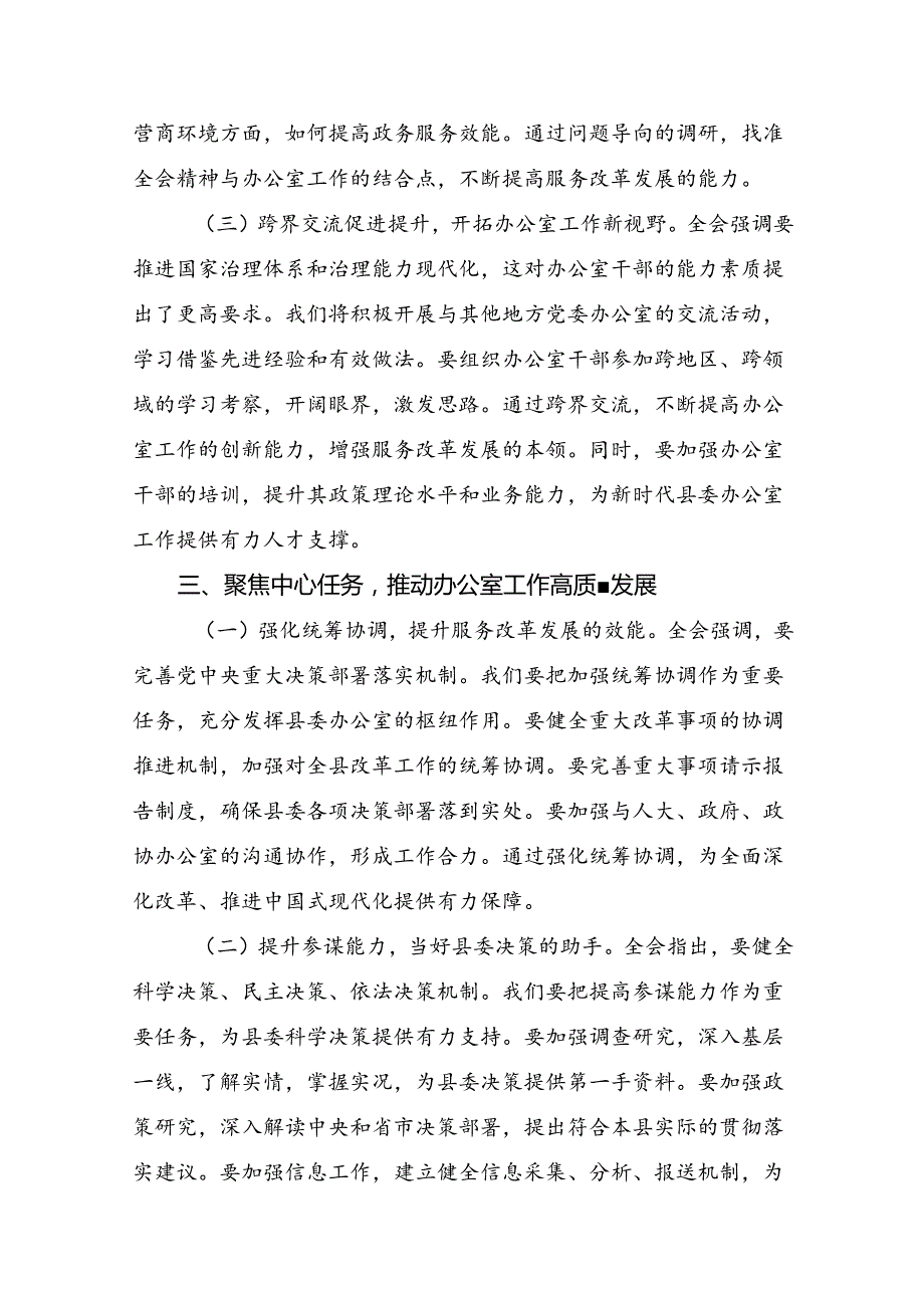 关于深入开展学习2024二十三中全会精神的交流研讨材料（8篇）.docx_第3页