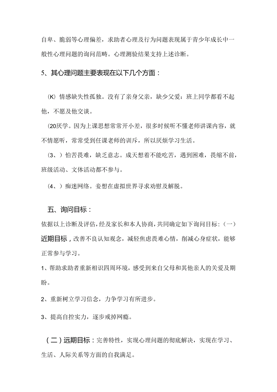 厌学儿童心理咨询案例.docx_第3页