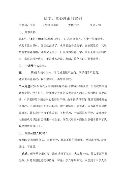 厌学儿童心理咨询案例.docx