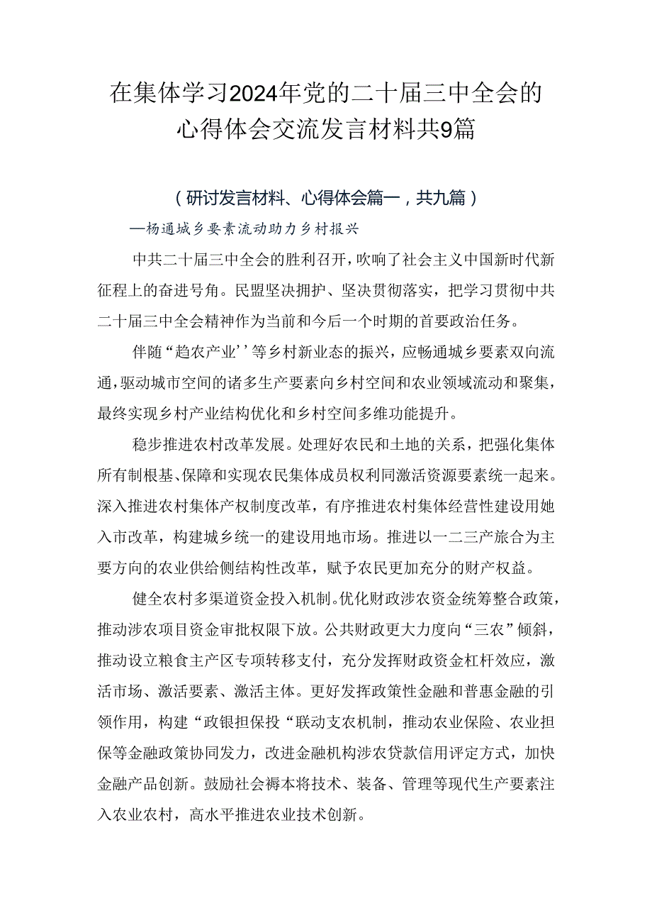 在集体学习2024年党的二十三中全会的心得体会交流发言材料共9篇.docx_第1页