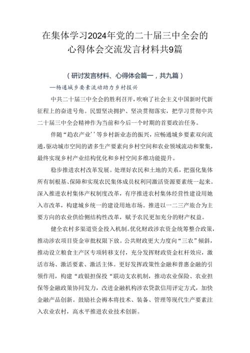 在集体学习2024年党的二十三中全会的心得体会交流发言材料共9篇.docx