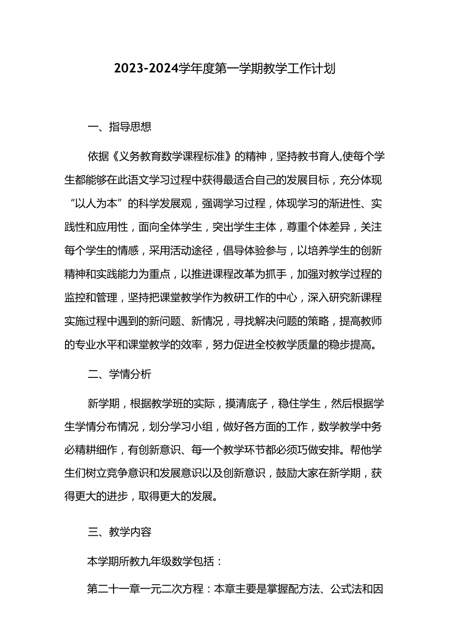 20232024学第一学期教学工作计划.docx_第1页