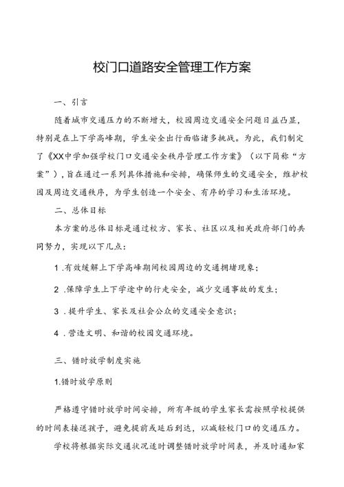 校门口道路安全管理工作方案.docx