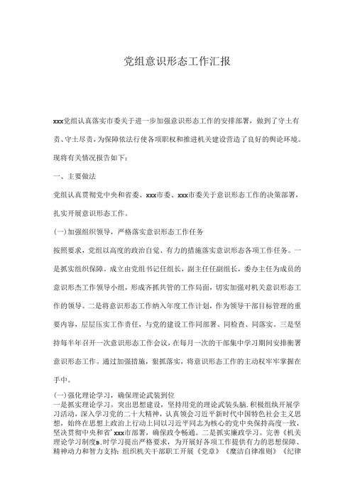 党组意识形态工作汇报.docx