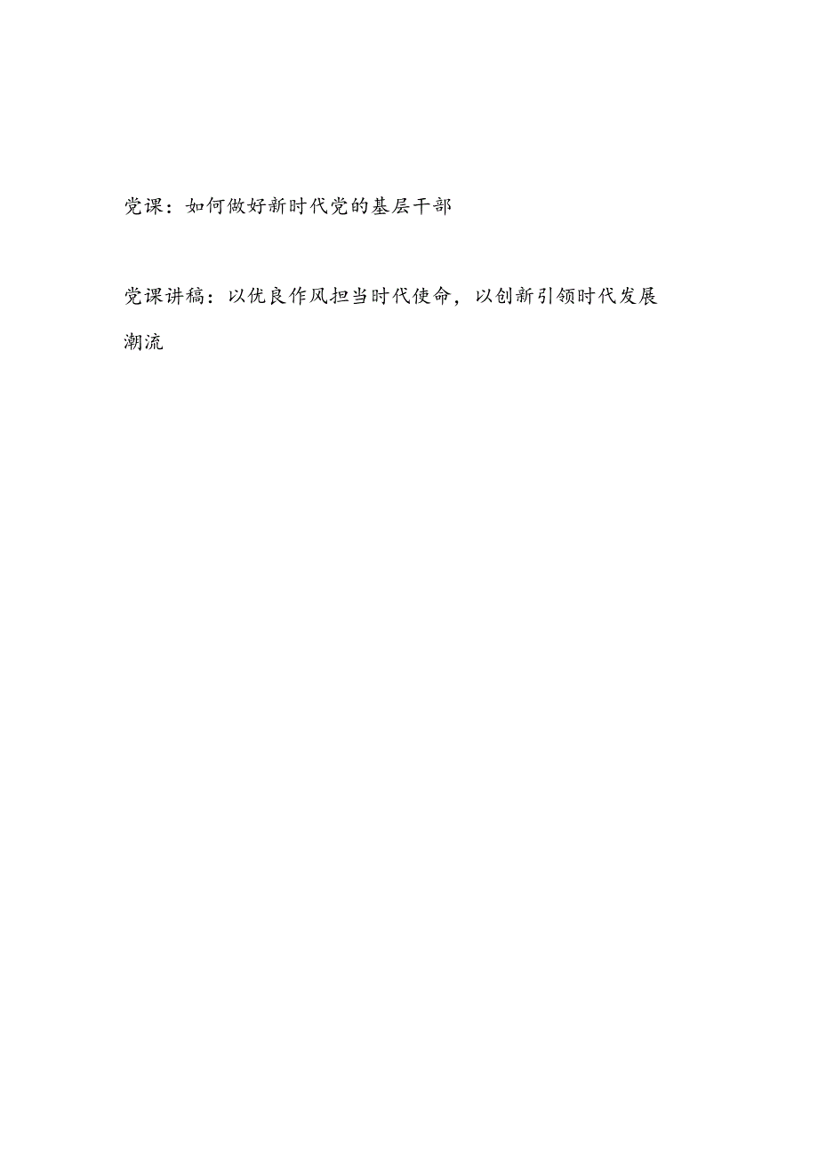 如何做好新时代党的基层干部党课讲稿宣讲报告.docx_第1页