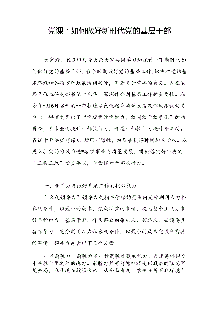 如何做好新时代党的基层干部党课讲稿宣讲报告.docx_第2页