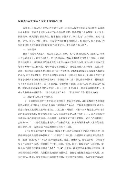 全县近3年未成年人保护工作情况汇报.docx