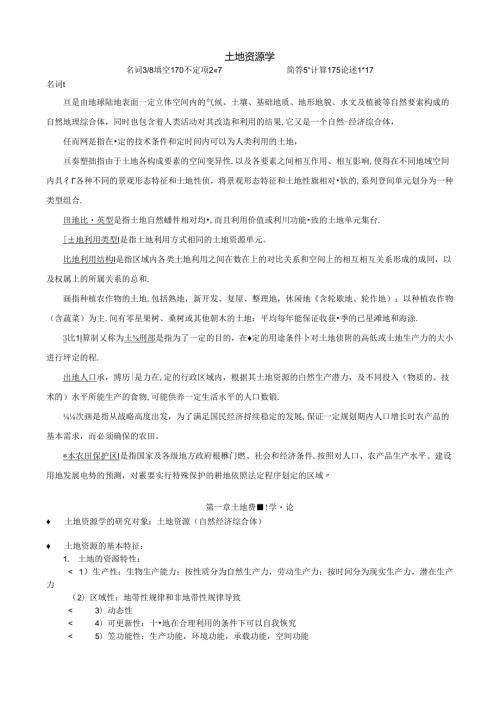 土地资源学复习资料..docx
