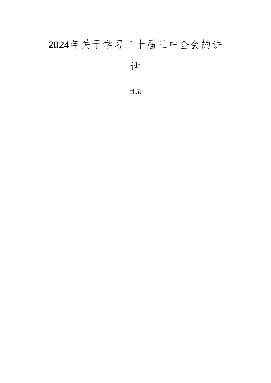 2024年关于学习二十三中全会的讲话.docx_第1页