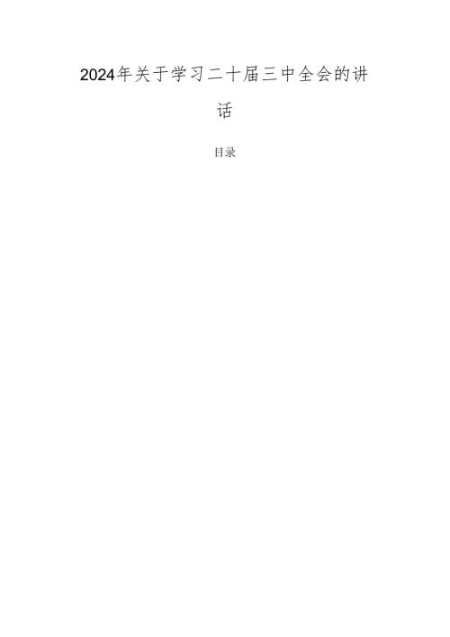 2024年关于学习二十三中全会的讲话.docx