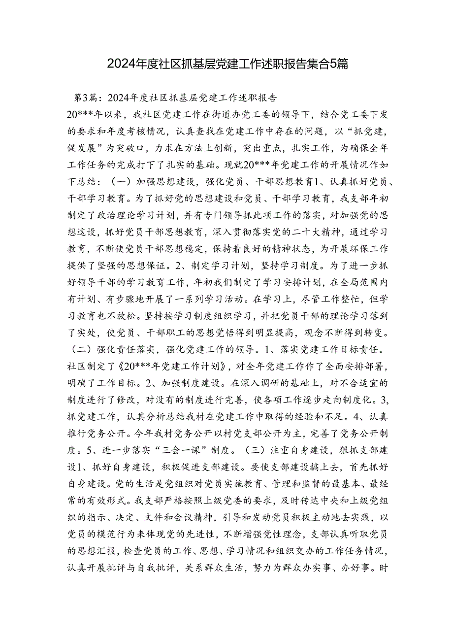2024社区抓基层党建工作述职报告集合5篇.docx_第1页