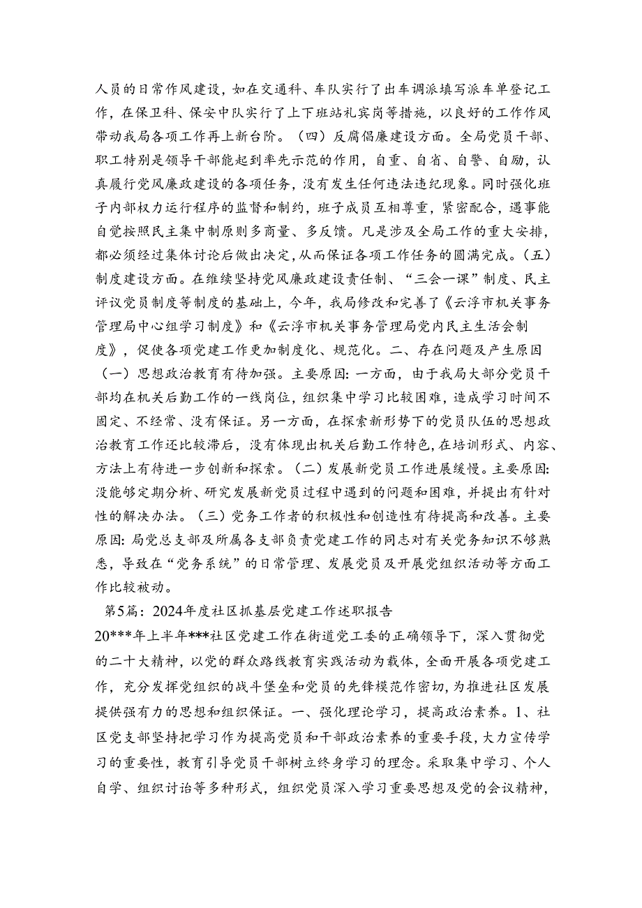 2024社区抓基层党建工作述职报告集合5篇.docx_第3页