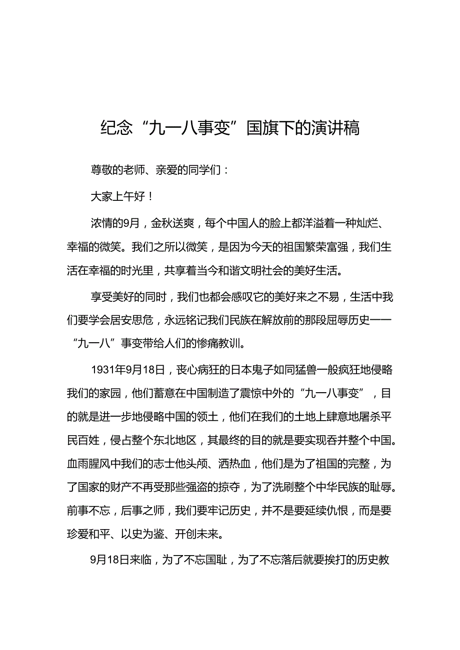 2024年校长勿忘国耻纪念九一八事变演讲稿10篇.docx_第1页