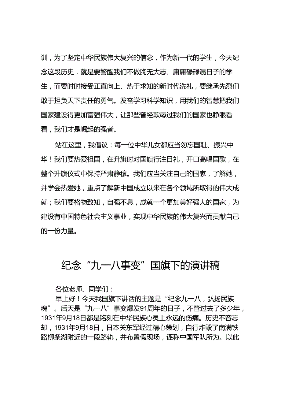 2024年校长勿忘国耻纪念九一八事变演讲稿10篇.docx_第2页