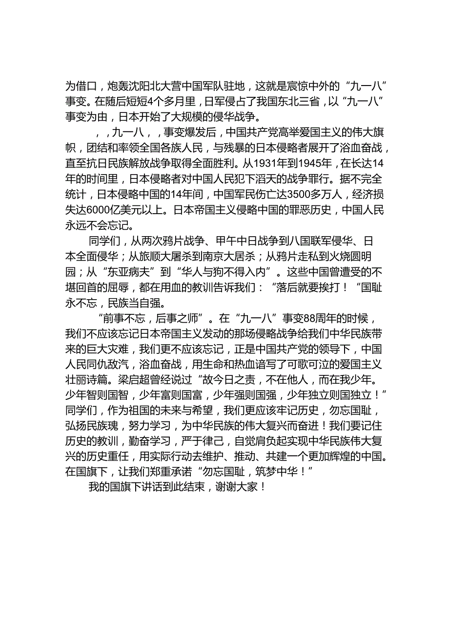 2024年校长勿忘国耻纪念九一八事变演讲稿10篇.docx_第3页