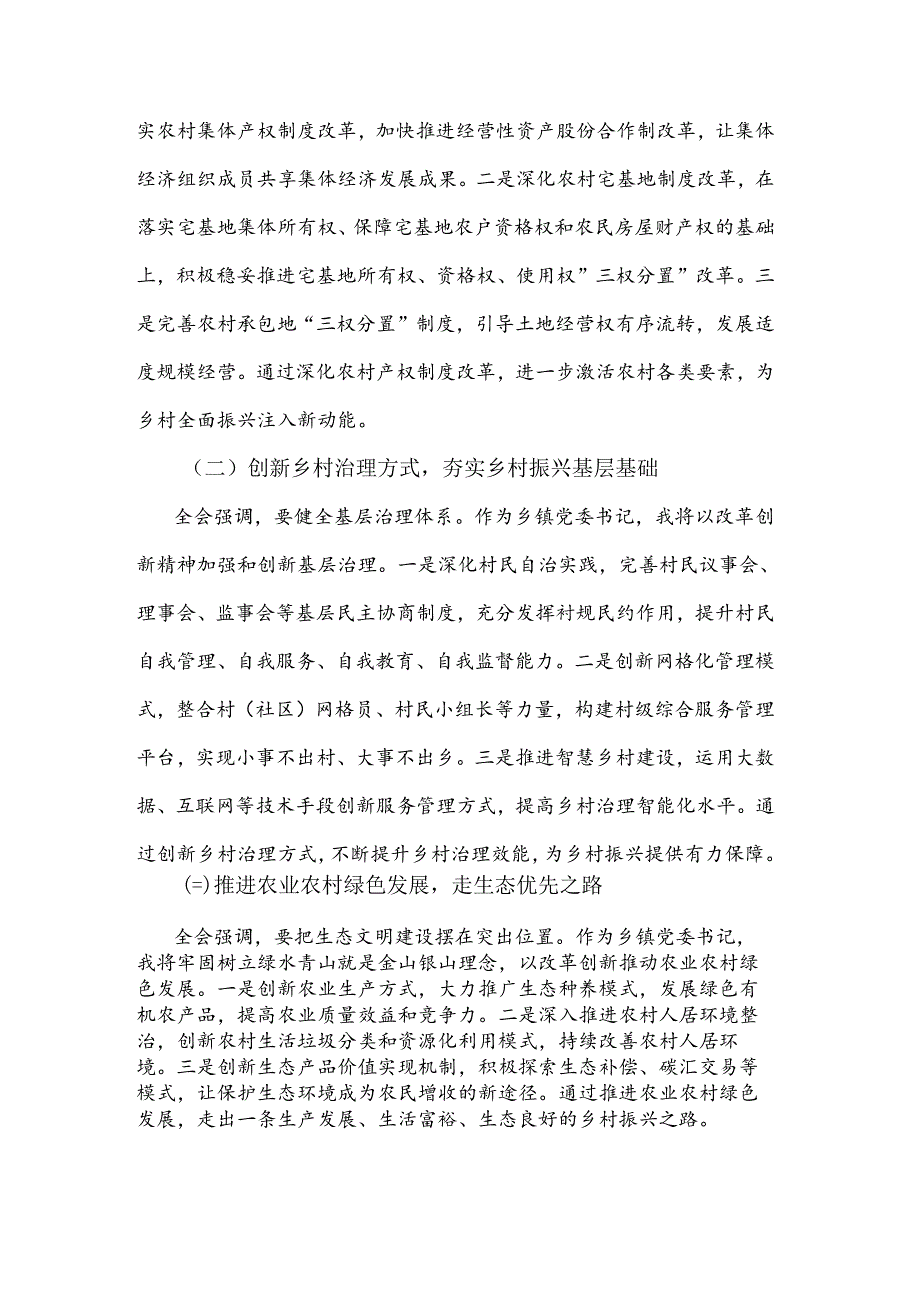 乡镇党委书记学习党的二十三中全会精神研讨发言两篇.docx_第3页