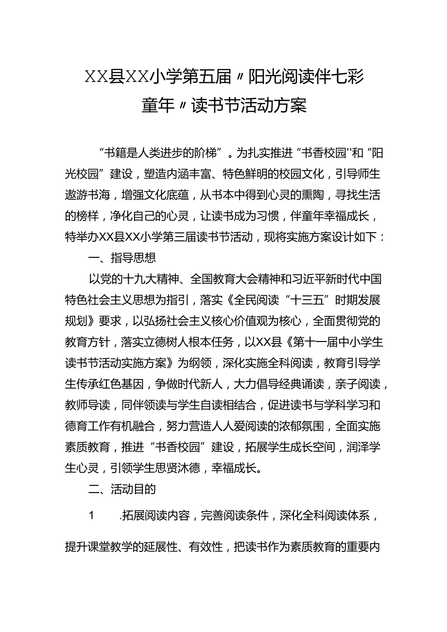 小学“阳光阅读伴七彩童年”读书节活动方案.docx_第1页