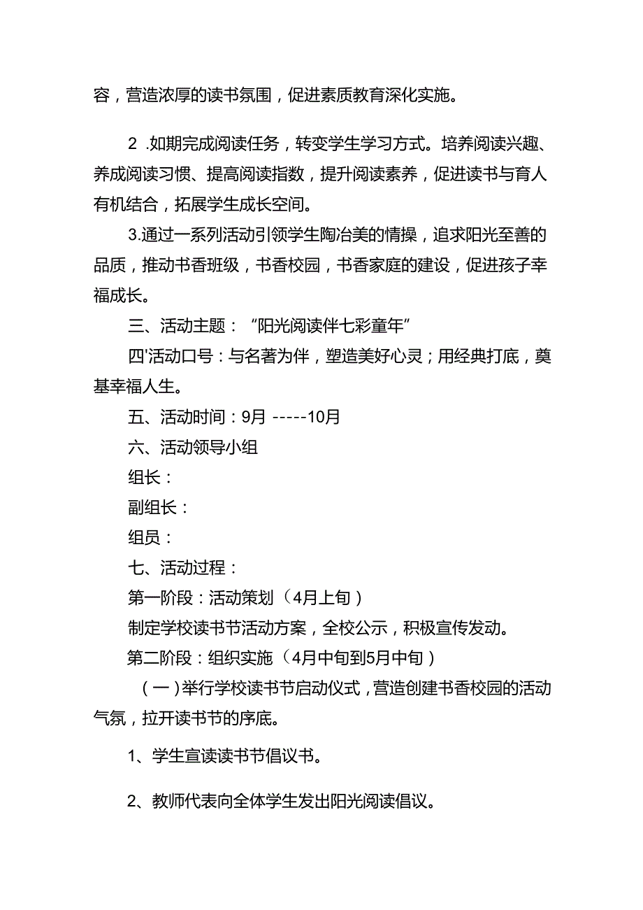 小学“阳光阅读伴七彩童年”读书节活动方案.docx_第2页