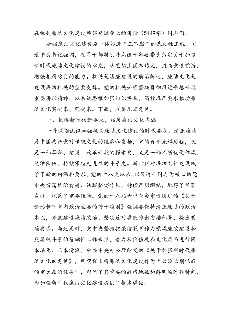 在机关廉洁文化建设座谈交流会上的讲话（5149字）.docx_第1页