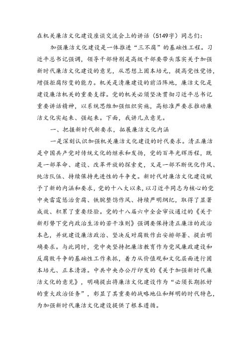 在机关廉洁文化建设座谈交流会上的讲话（5149字）.docx