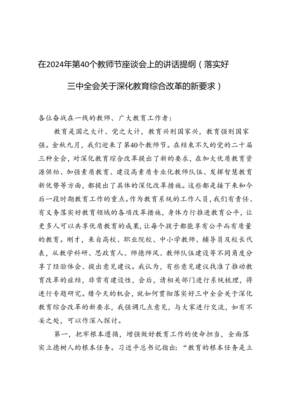 在2024年第40个教师节座谈会上的讲话提纲（结合落实好三中全会关于深化教育综合改革的新要求）.docx_第1页
