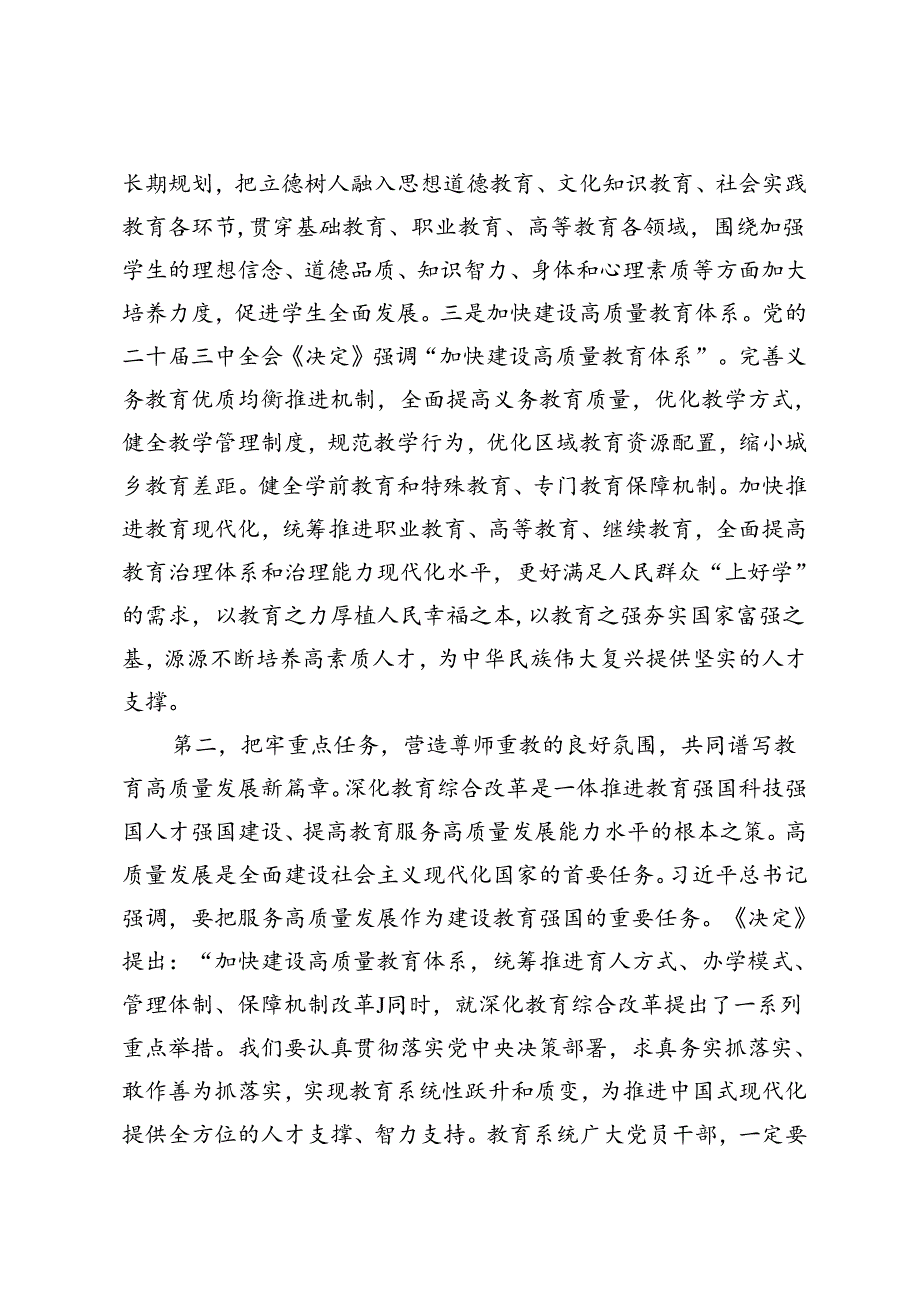 在2024年第40个教师节座谈会上的讲话提纲（结合落实好三中全会关于深化教育综合改革的新要求）.docx_第3页
