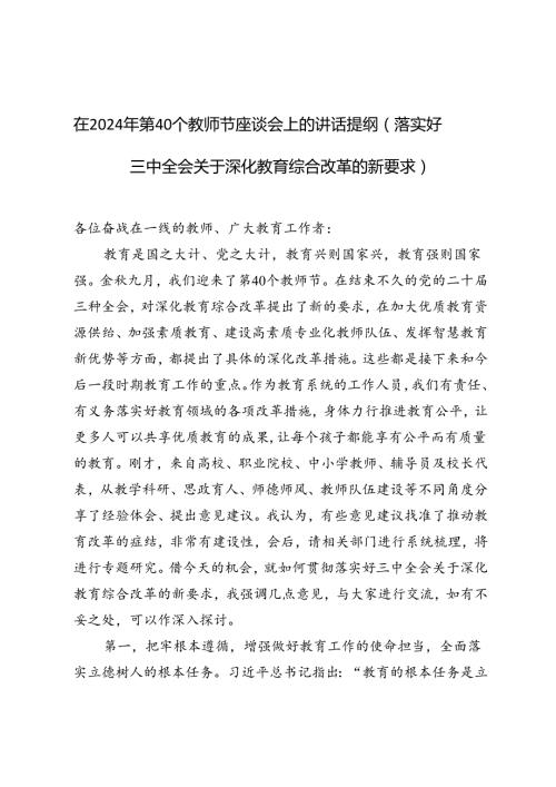在2024年第40个教师节座谈会上的讲话提纲（结合落实好三中全会关于深化教育综合改革的新要求）.docx