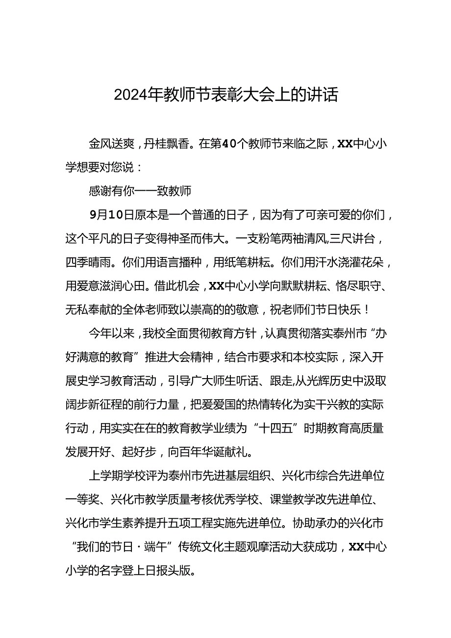 六篇2024年校长在教师节表彰大会上的讲话.docx_第1页