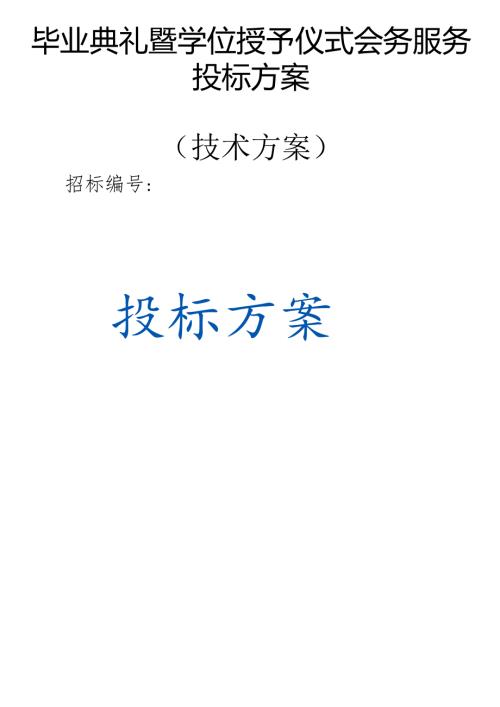 毕业典礼暨学位授予仪式会务服务 投标方案（技术方案）.docx