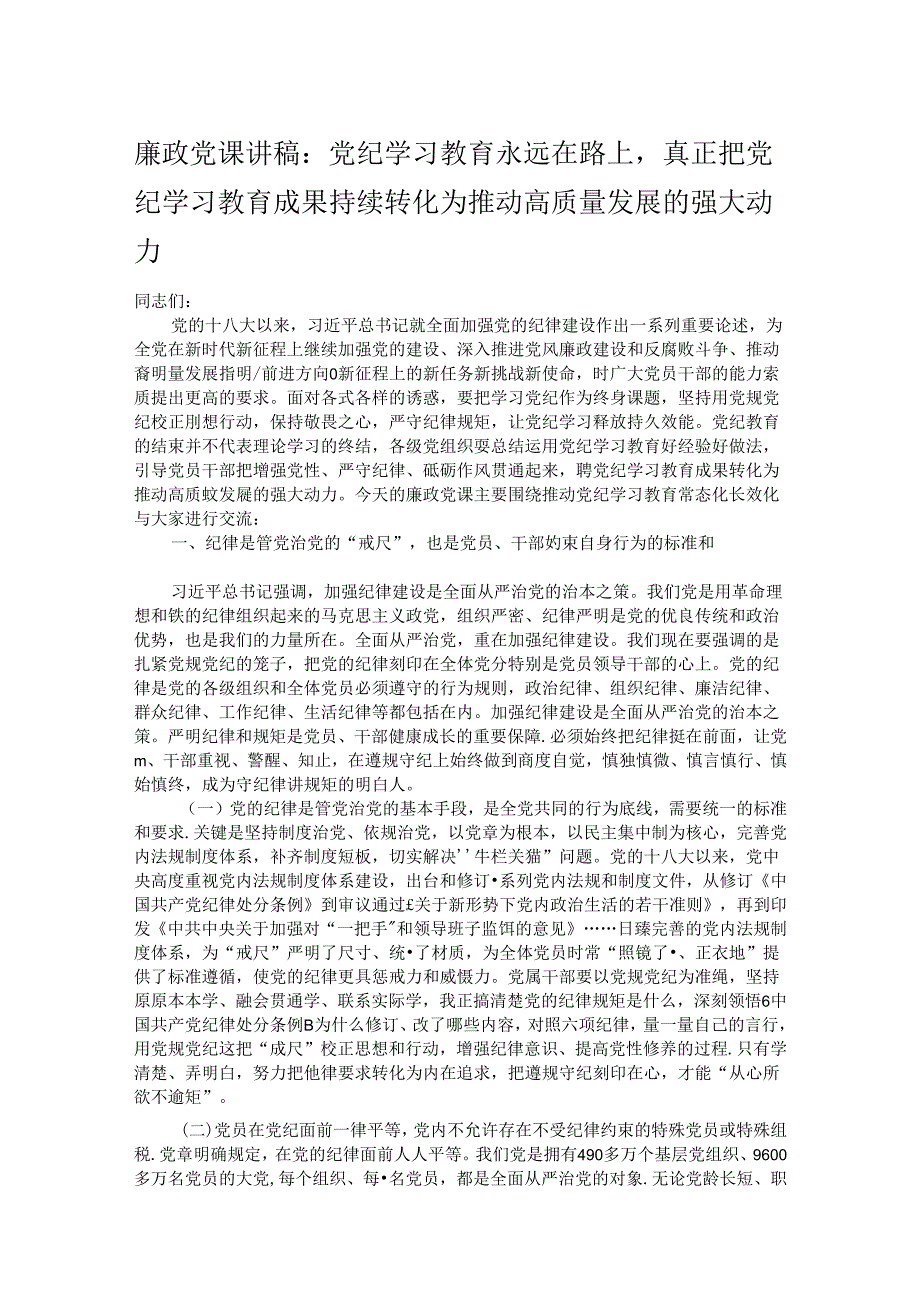 廉政党课讲稿：党纪学习教育永远在路上真正把党纪学习教育成果持续转化为推动高质量发展的强大动力.docx_第1页