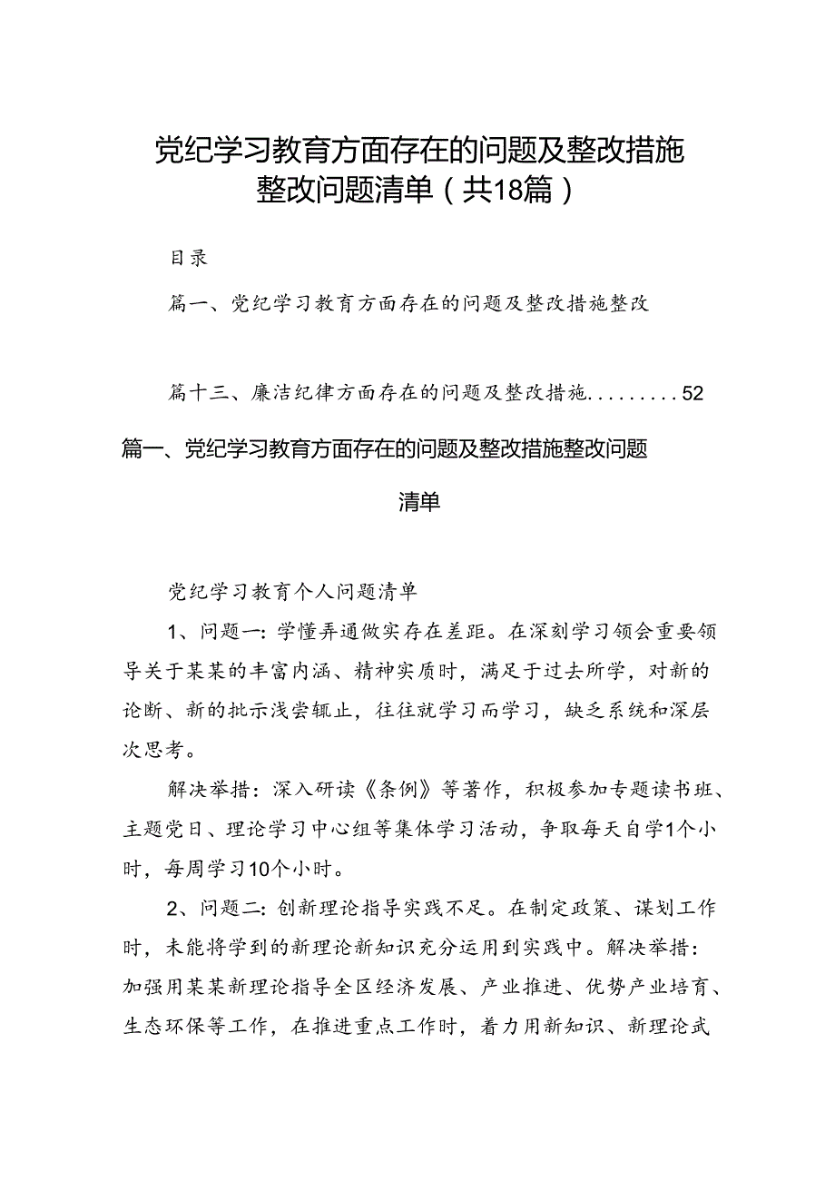 党纪学习教育方面存在的问题及整改措施整改问题清单(18篇集合).docx_第1页