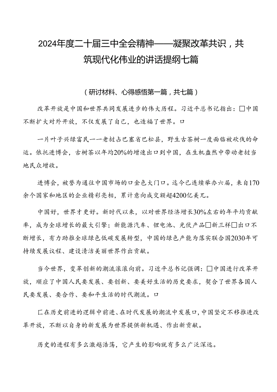 2024二十三中全会精神——凝聚改革共识共筑现代化伟业的讲话提纲七篇.docx_第1页