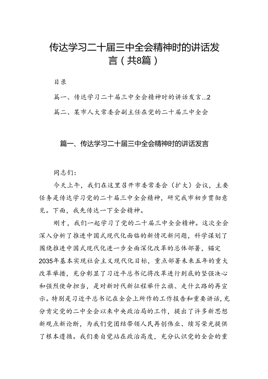 传达学习二十三中全会精神时的讲话发言（共8篇）.docx_第1页