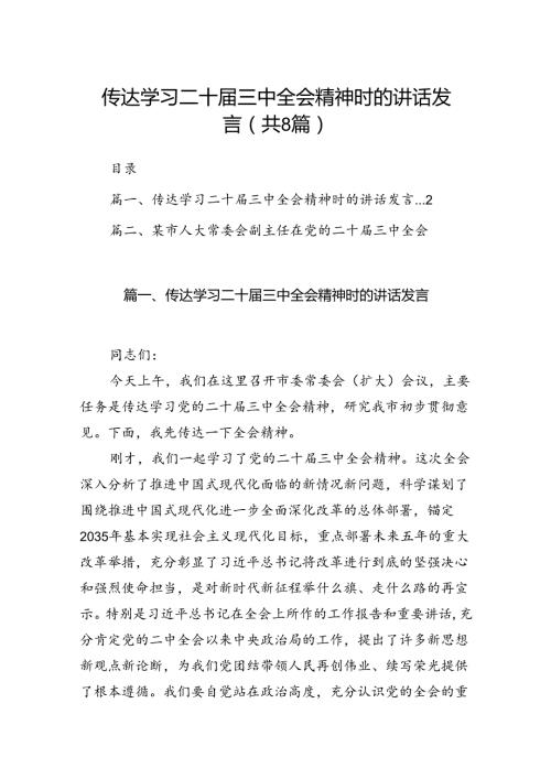 传达学习二十三中全会精神时的讲话发言（共8篇）.docx