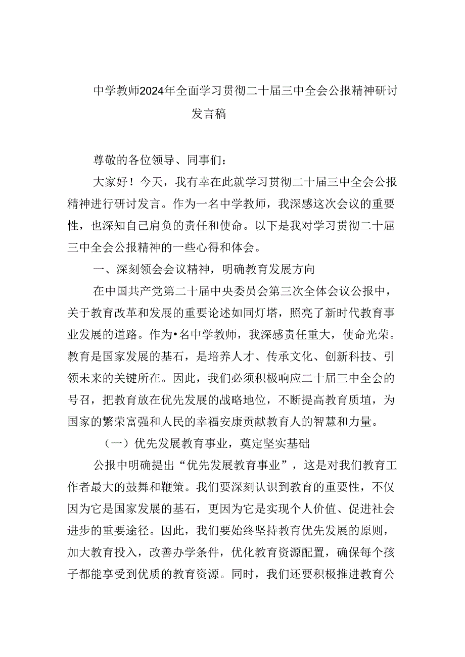 中学教师2024年全面学习贯彻二十三中全会公报精神研讨发言稿8篇（精选）.docx_第1页