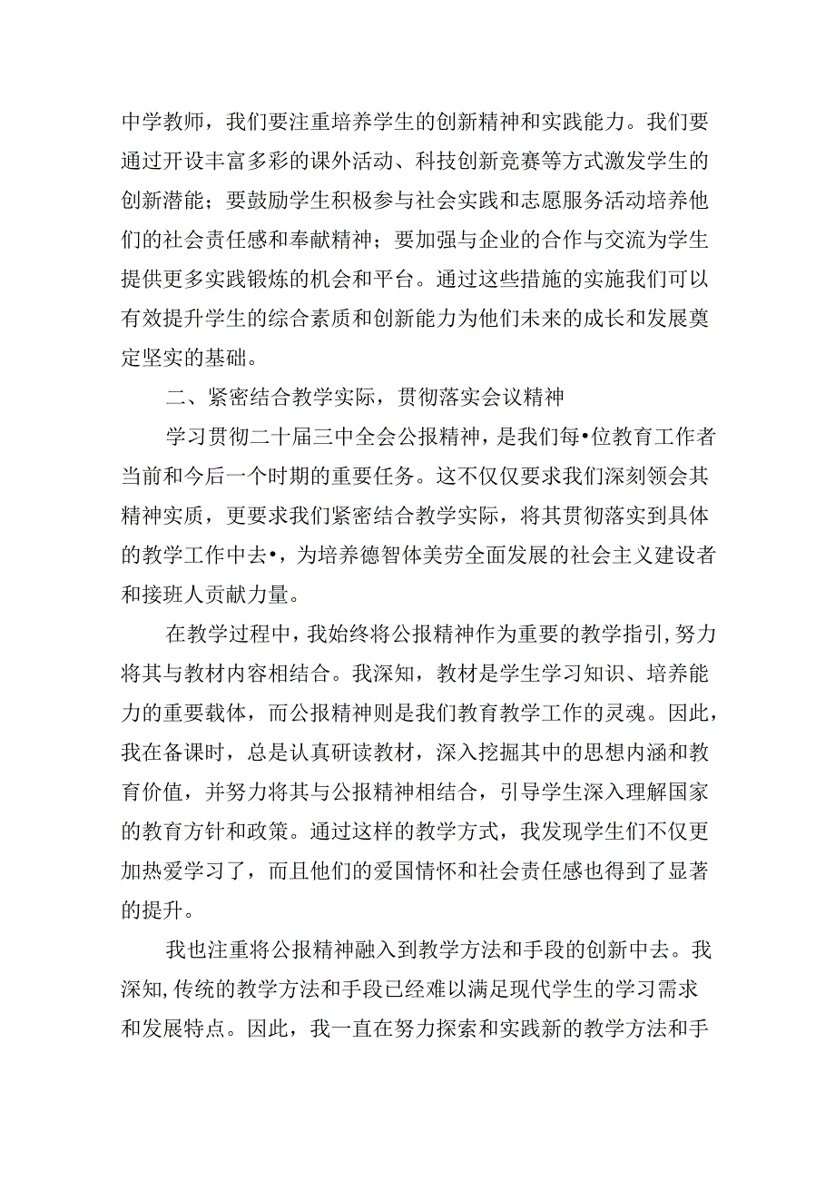 中学教师2024年全面学习贯彻二十三中全会公报精神研讨发言稿8篇（精选）.docx_第3页