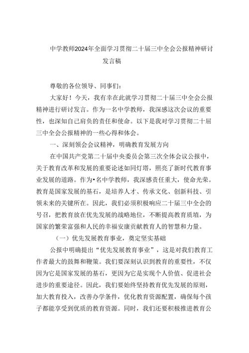 中学教师2024年全面学习贯彻二十三中全会公报精神研讨发言稿8篇（精选）.docx