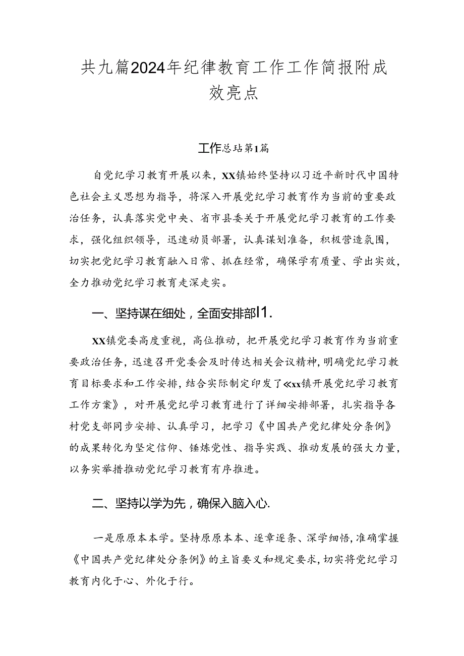 共九篇2024年纪律教育工作工作简报附成效亮点.docx_第1页