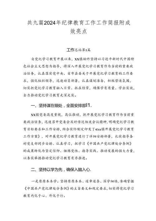 共九篇2024年纪律教育工作工作简报附成效亮点.docx