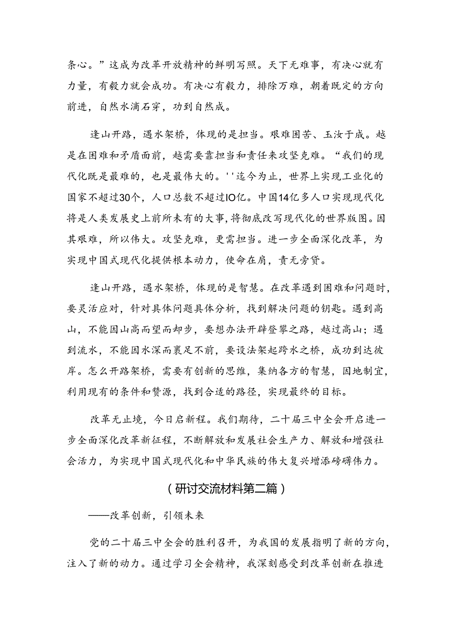 2024年二十三中全会的交流发言材料共9篇.docx_第2页