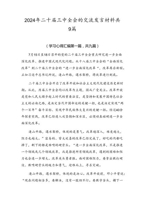 2024年二十三中全会的交流发言材料共9篇.docx