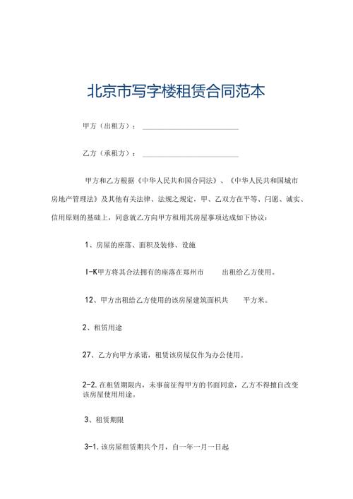 北京市写字楼租赁合同范本.docx