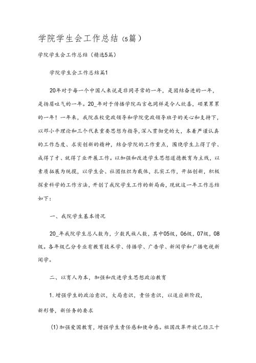 学院学生会工作总结（5篇）.docx