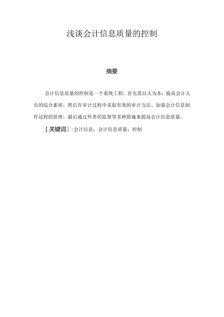 浅谈会计信息质量的控制分析研究 财务管理专业.docx_第2页